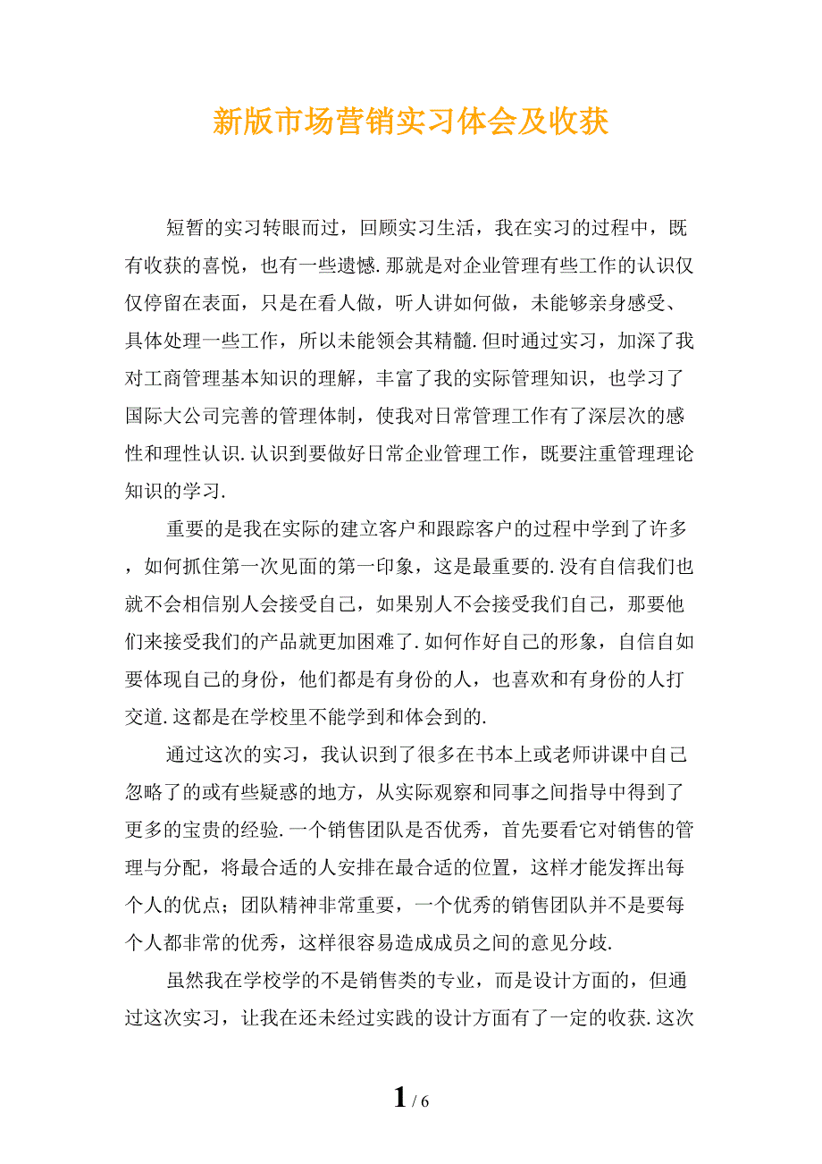 新版市场营销实习体会及收获_第1页