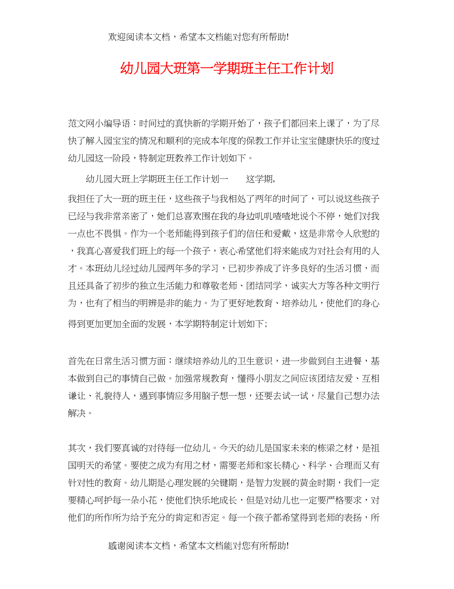 幼儿园大班第一学期班主任工作计划_第1页