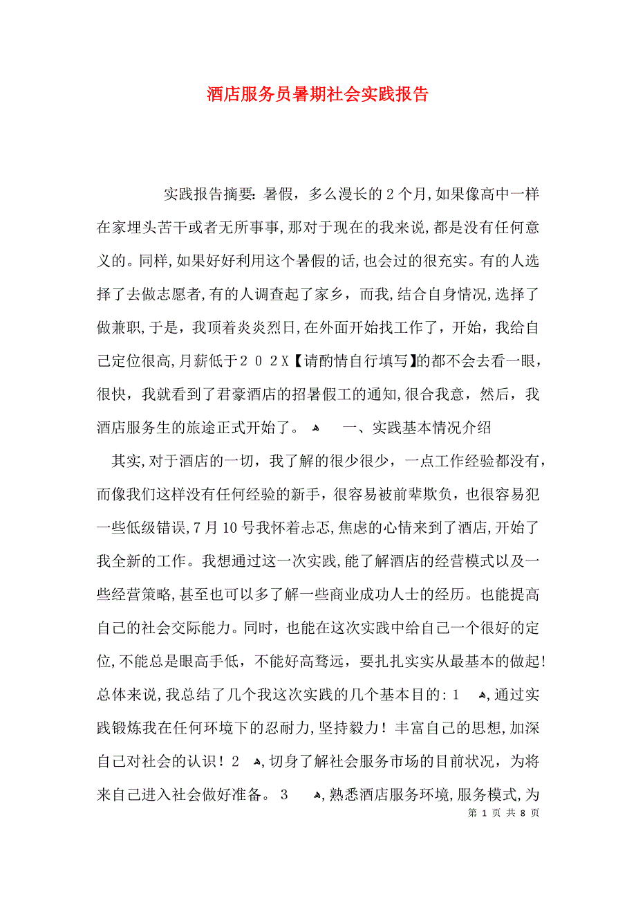 酒店服务员暑期社会实践报告_第1页