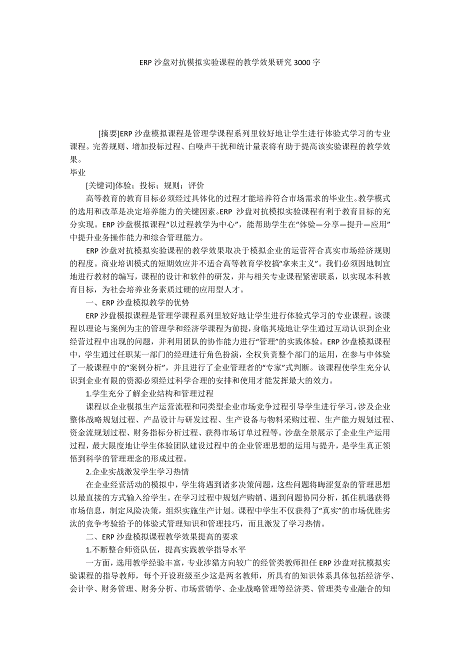 ERP沙盘对抗模拟实验课程的教学效果研究3000字_第1页