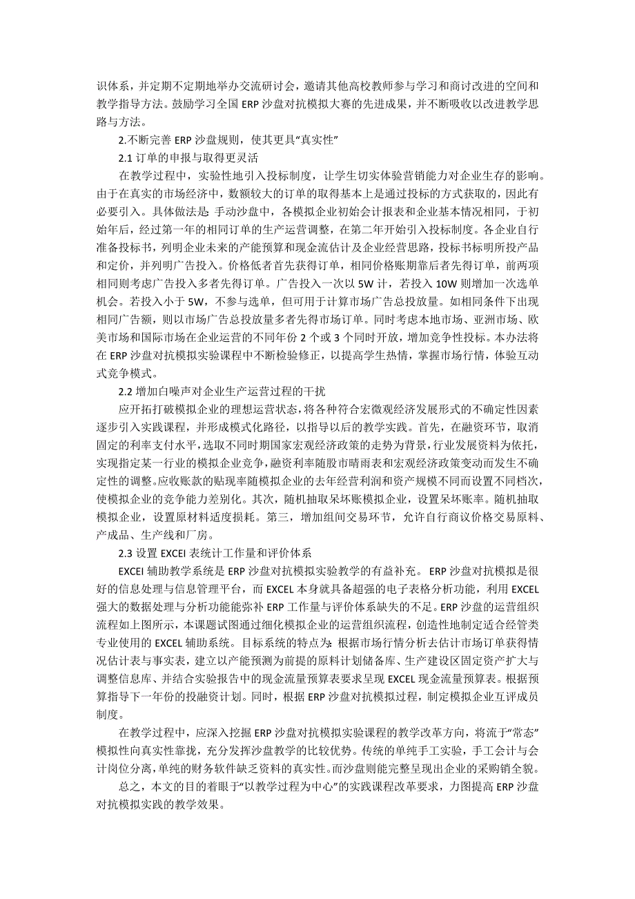 ERP沙盘对抗模拟实验课程的教学效果研究3000字_第2页