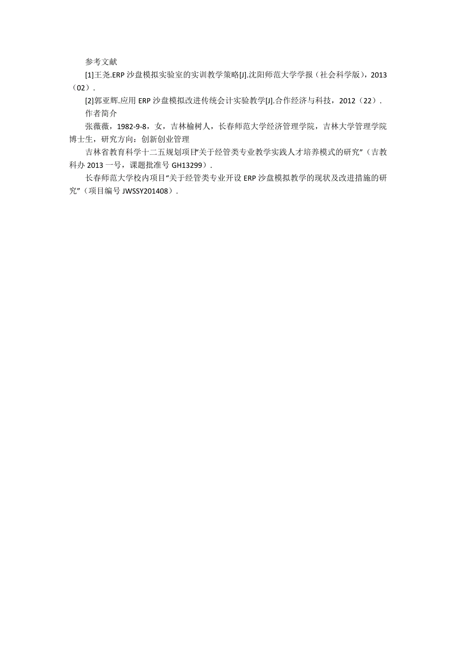 ERP沙盘对抗模拟实验课程的教学效果研究3000字_第3页