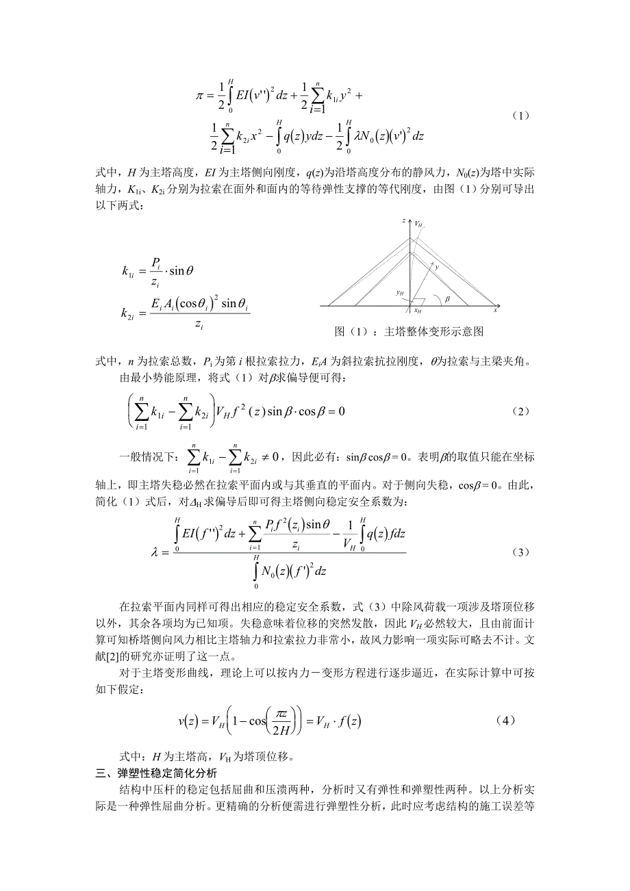 独塔单索面斜拉桥主塔稳定简化分析.doc_第2页