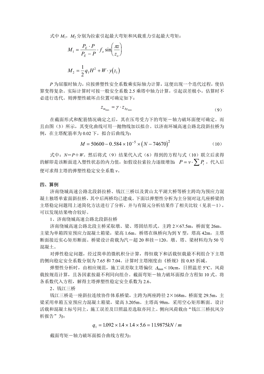 独塔单索面斜拉桥主塔稳定简化分析.doc_第4页