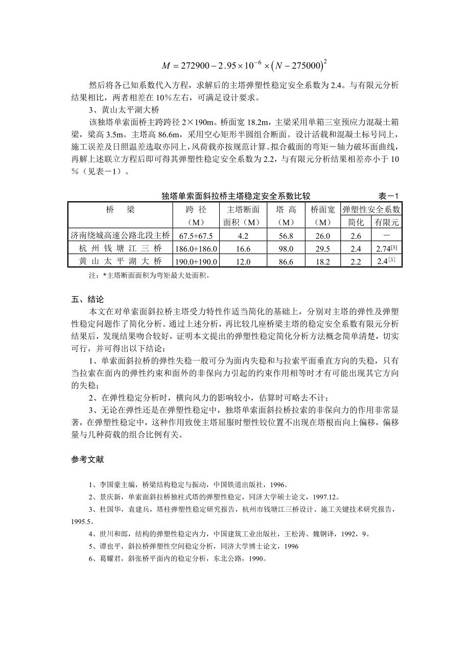 独塔单索面斜拉桥主塔稳定简化分析.doc_第5页