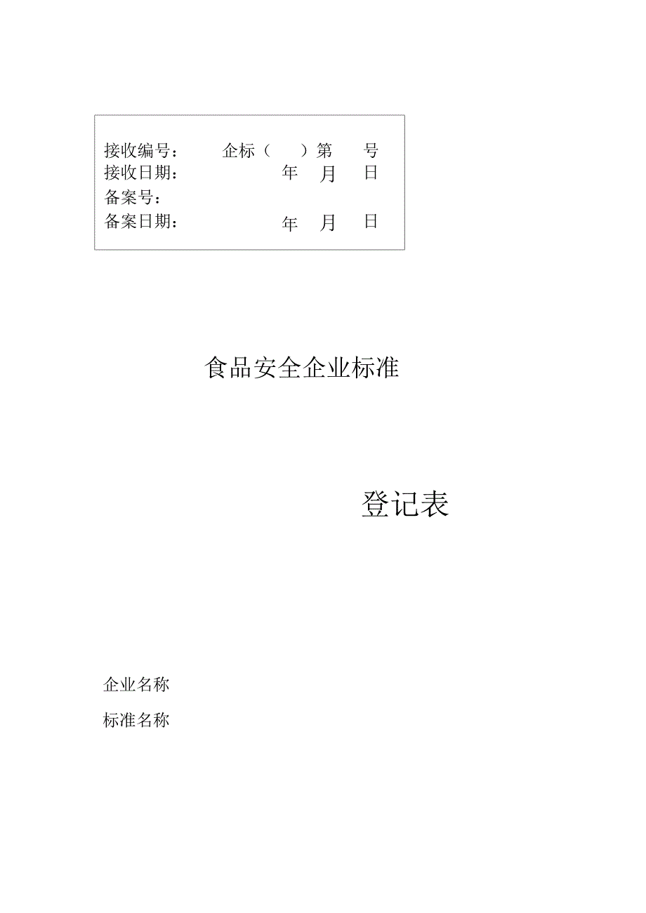 山西省食品安全企业标准备案登记表_第1页