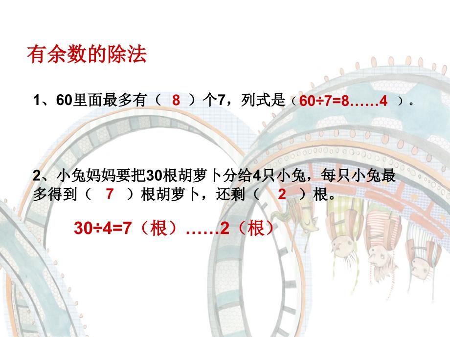 新苏教版二年级数学下册期末复习ppt课件_第4页