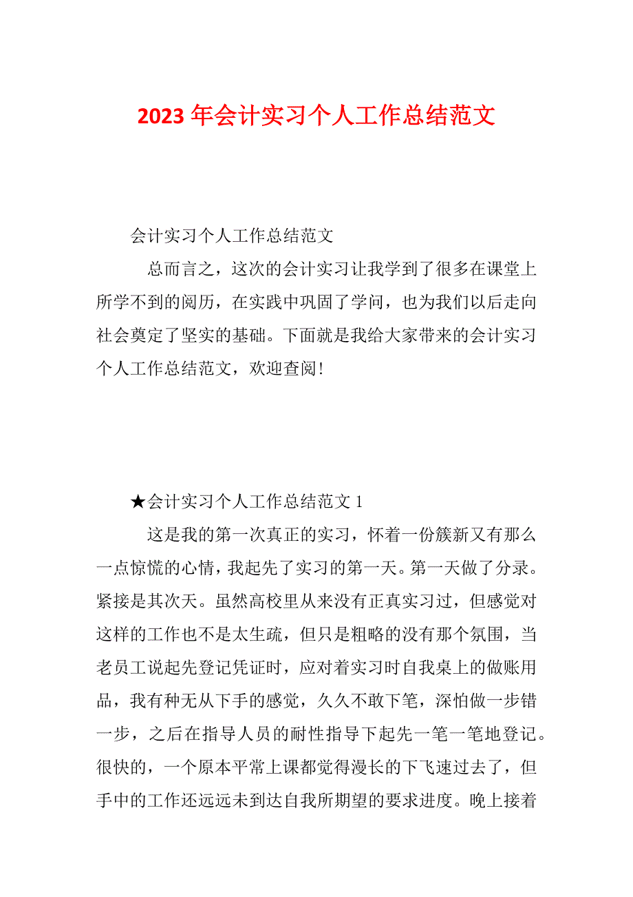 2023年会计实习个人工作总结范文_第1页