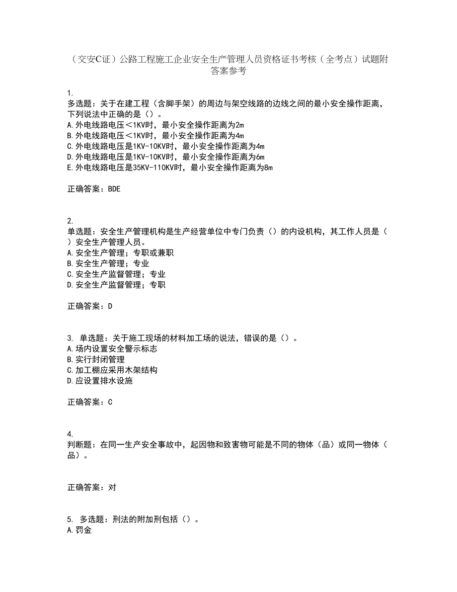 （交安C证）公路工程施工企业安全生产管理人员资格证书考核（全考点）试题附答案参考59_第1页