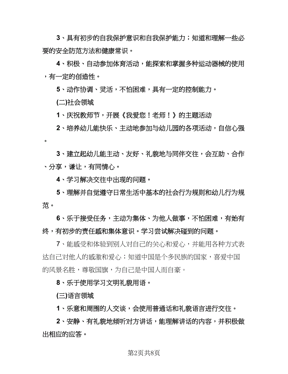 幼儿园大班保教工作计划标准范文（二篇）.doc_第2页