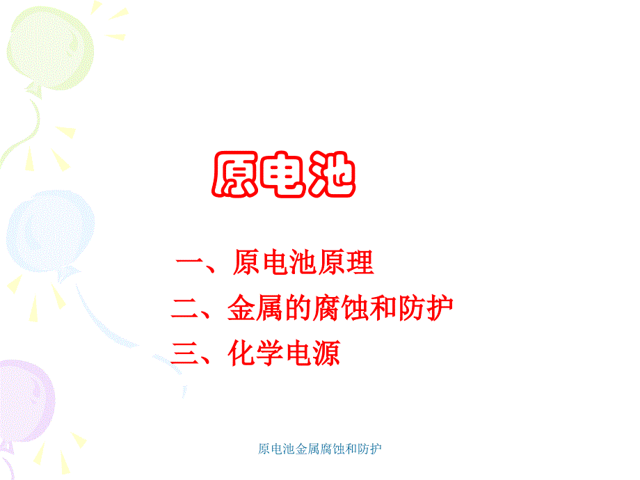原电池金属腐蚀和防护课件_第1页