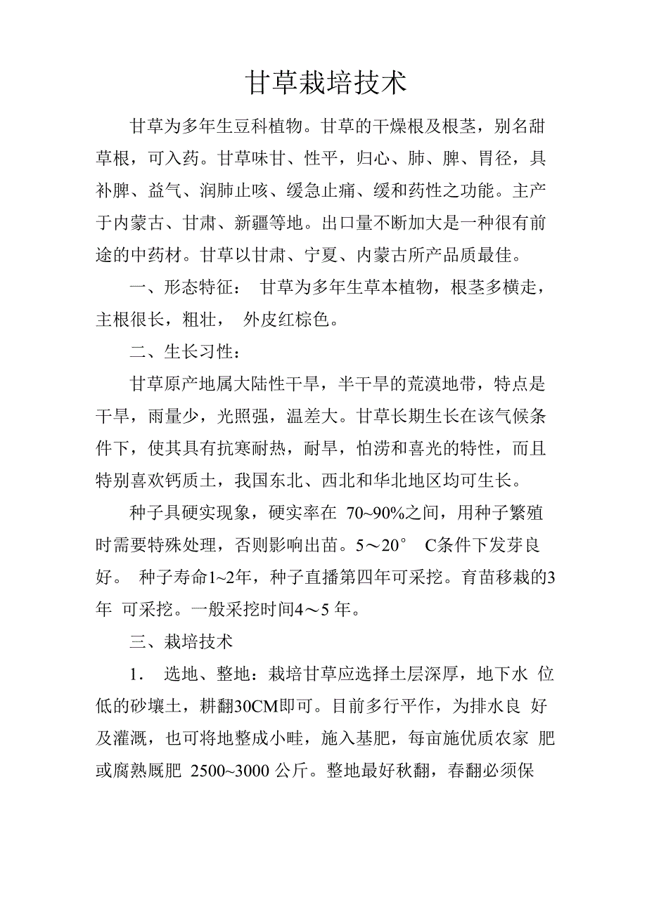 甘草栽培技术_第1页