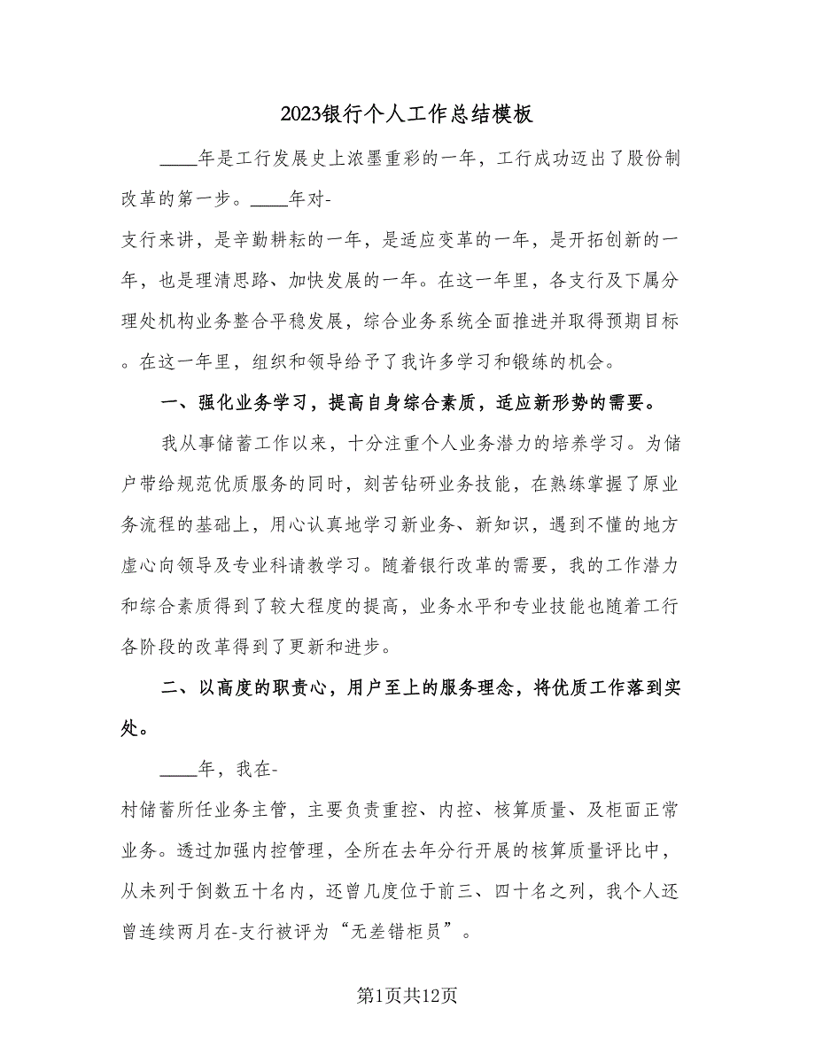 2023银行个人工作总结模板（6篇）_第1页