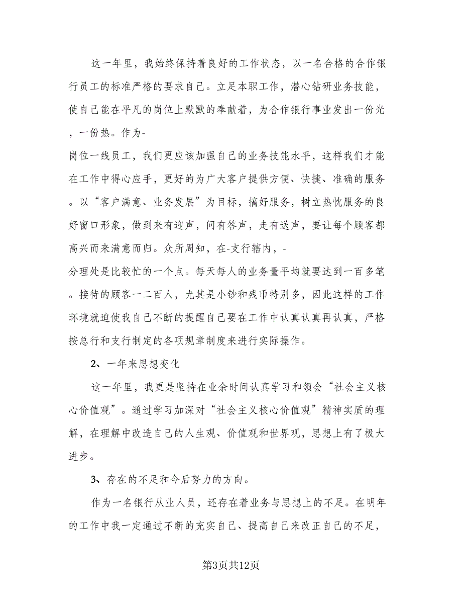 2023银行个人工作总结模板（6篇）_第3页