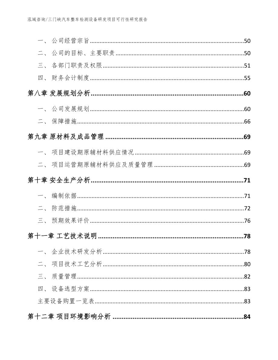 三门峡汽车整车检测设备研发项目可行性研究报告_范文_第4页