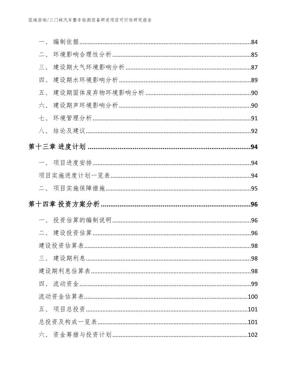 三门峡汽车整车检测设备研发项目可行性研究报告_范文_第5页