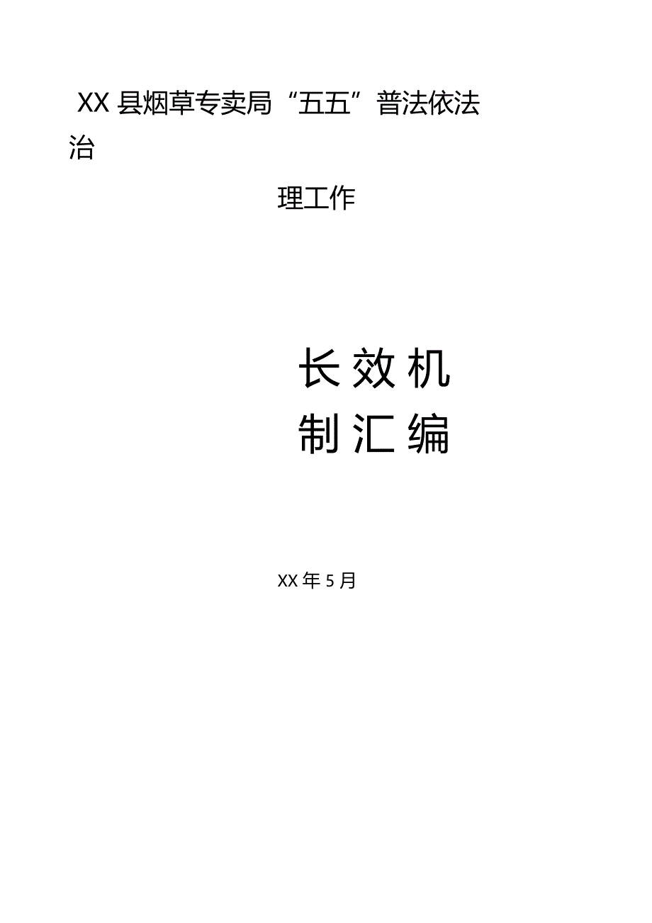 烟草专卖五五普法依法治理工作制度汇编_第1页