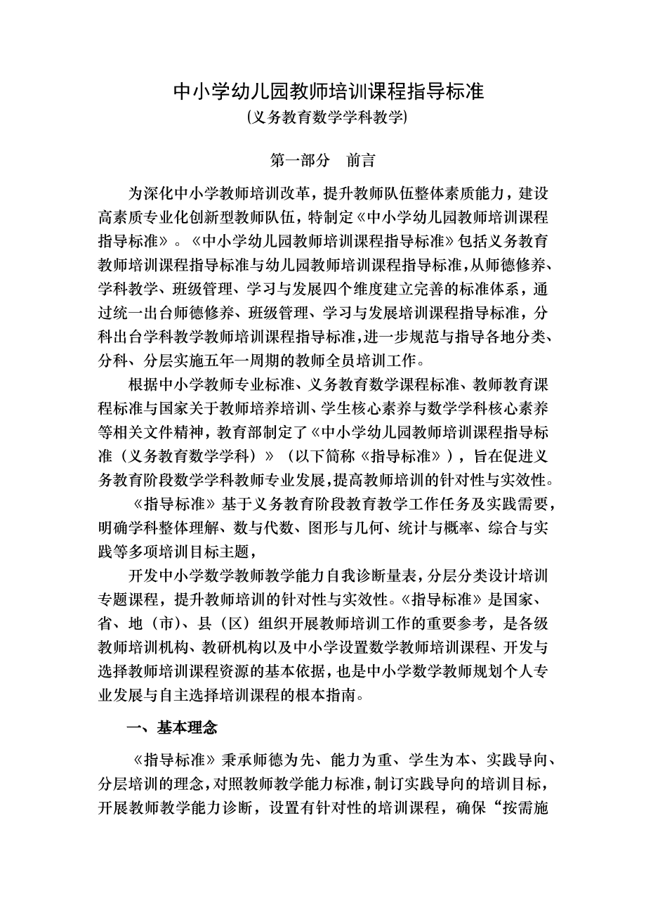 中小学幼儿园教师培训课程指导标准义务教育数学学科教学_第1页