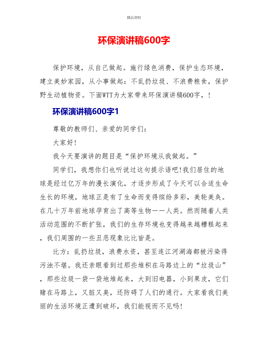 环保演讲稿600字_第1页