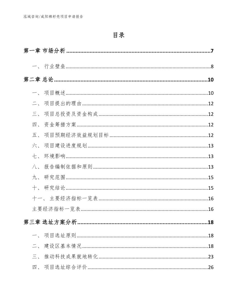 咸阳棉籽壳项目申请报告_第1页