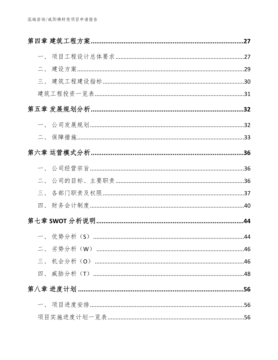 咸阳棉籽壳项目申请报告_第2页