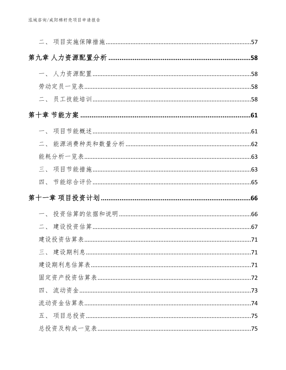 咸阳棉籽壳项目申请报告_第3页