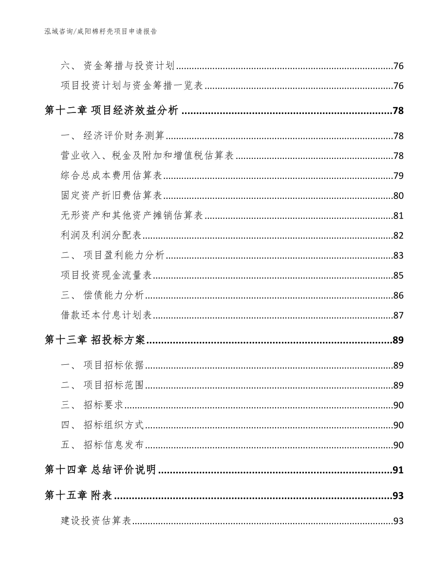 咸阳棉籽壳项目申请报告_第4页