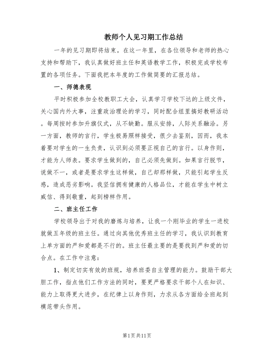 教师个人见习期工作总结.doc_第1页