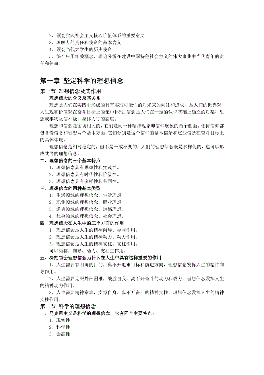 思想道德修养与法律基础串讲笔记_第2页