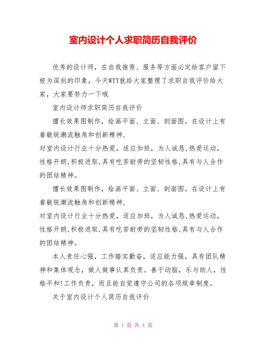 室内设计个人求职简历自我评价_第1页