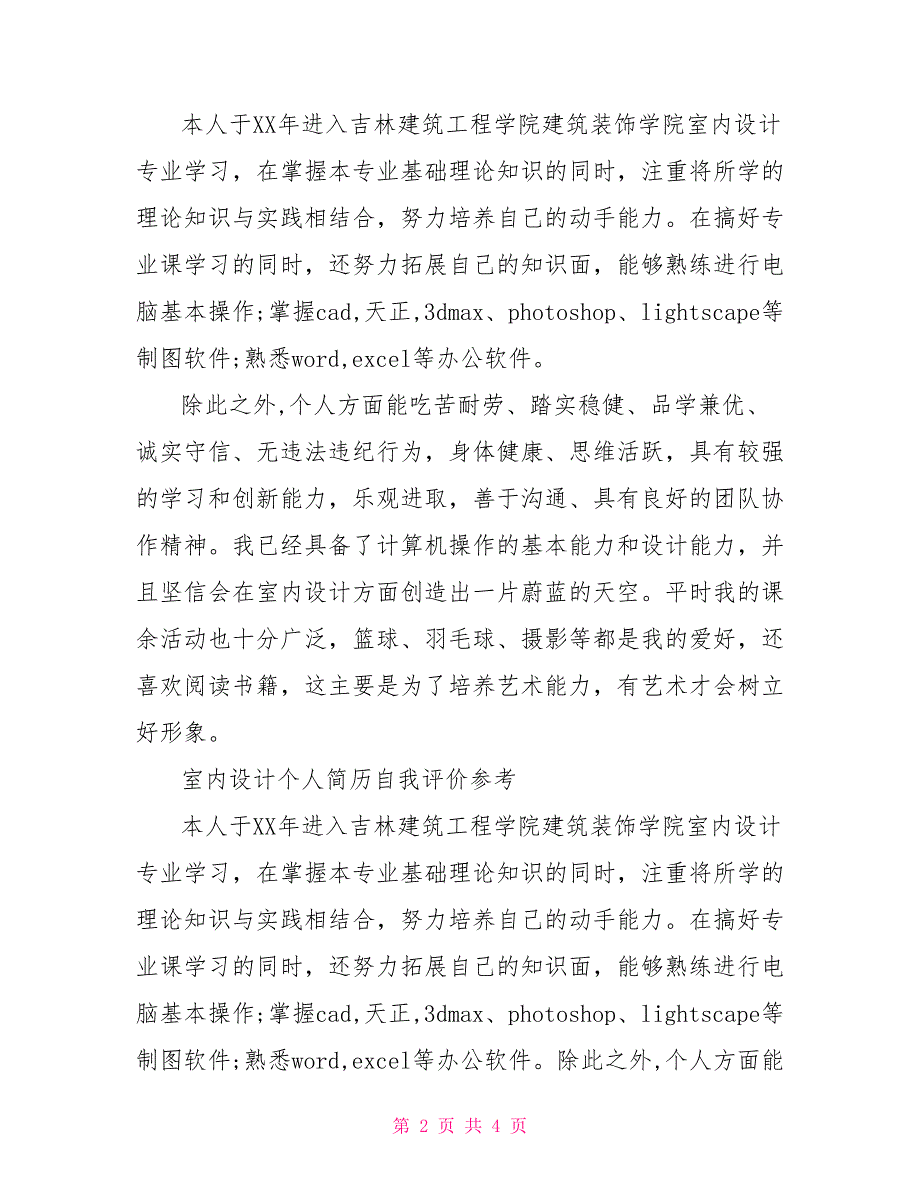 室内设计个人求职简历自我评价_第2页