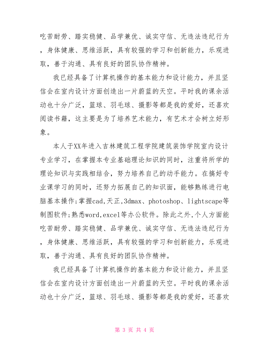 室内设计个人求职简历自我评价_第3页