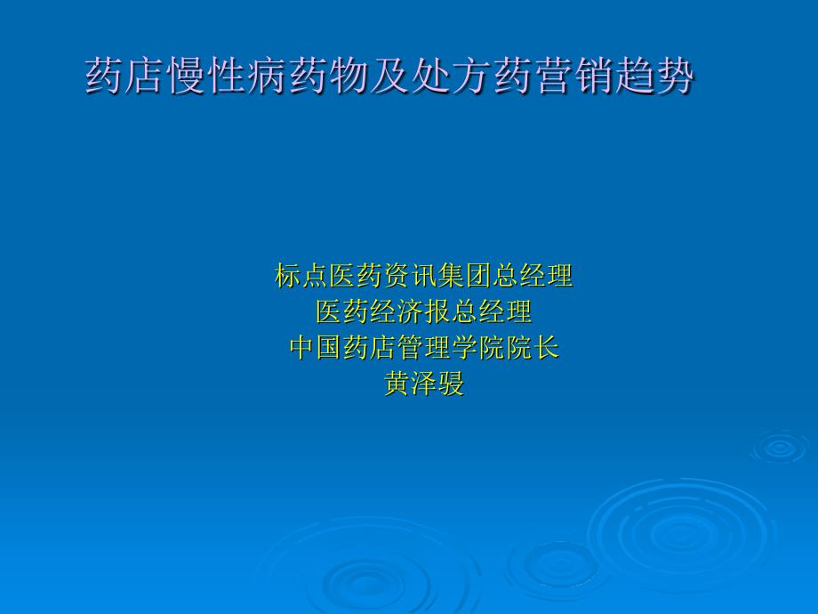 药店慢病药物及处方药营销趋势课件_第1页