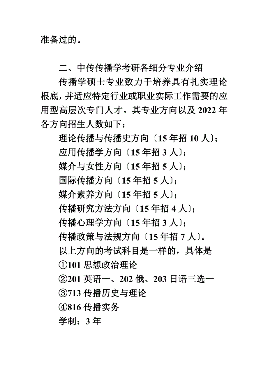 最新中传传播学考研专业选择注意啦!_第3页