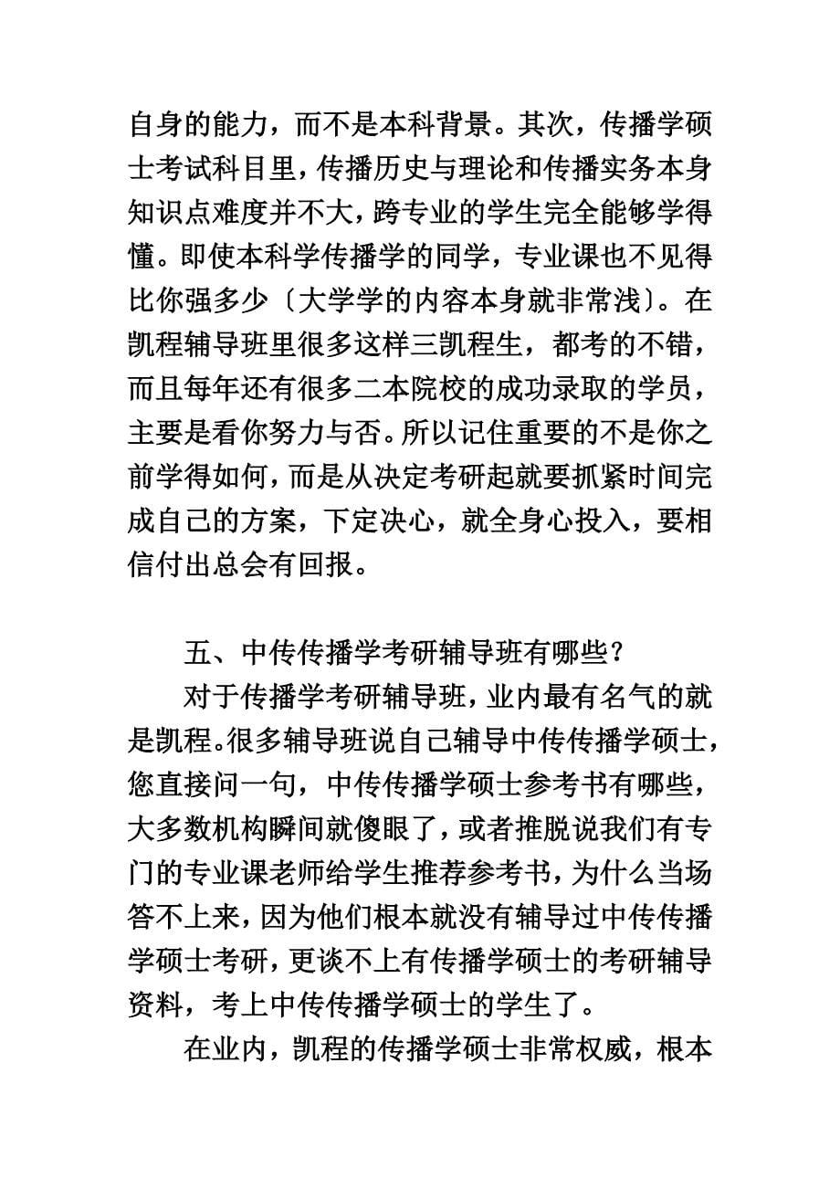 最新中传传播学考研专业选择注意啦!_第5页