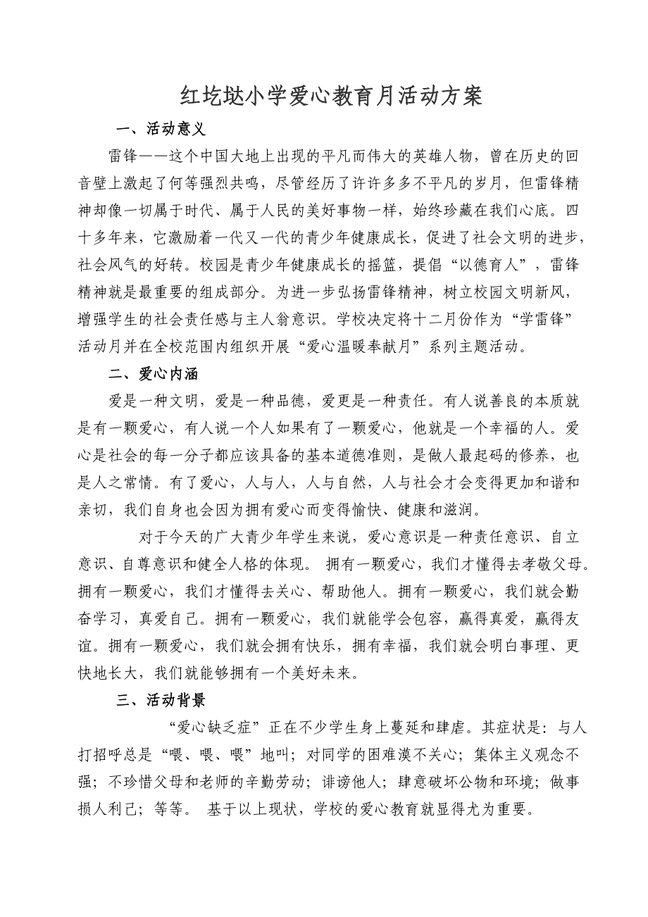 红圪垯小学爱心教育月活动方案.doc_第1页