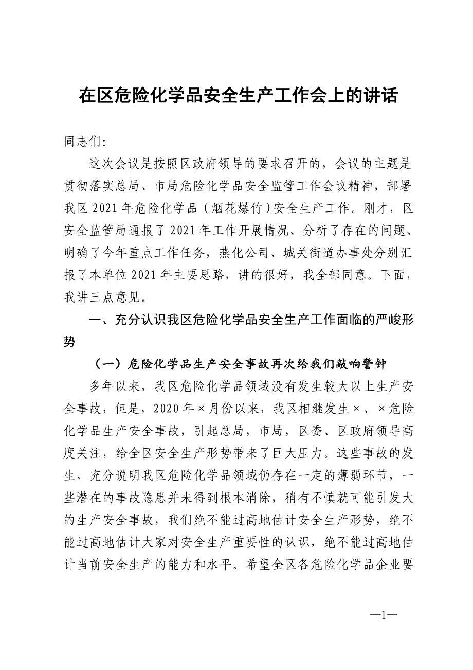 在区危险化学品安全生产工作会上的讲话_第1页