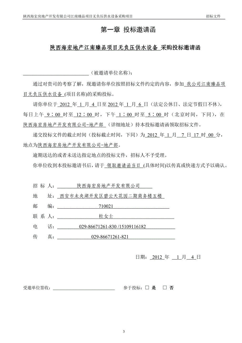 高层住宅无负压供水设备采购招标文件_第3页