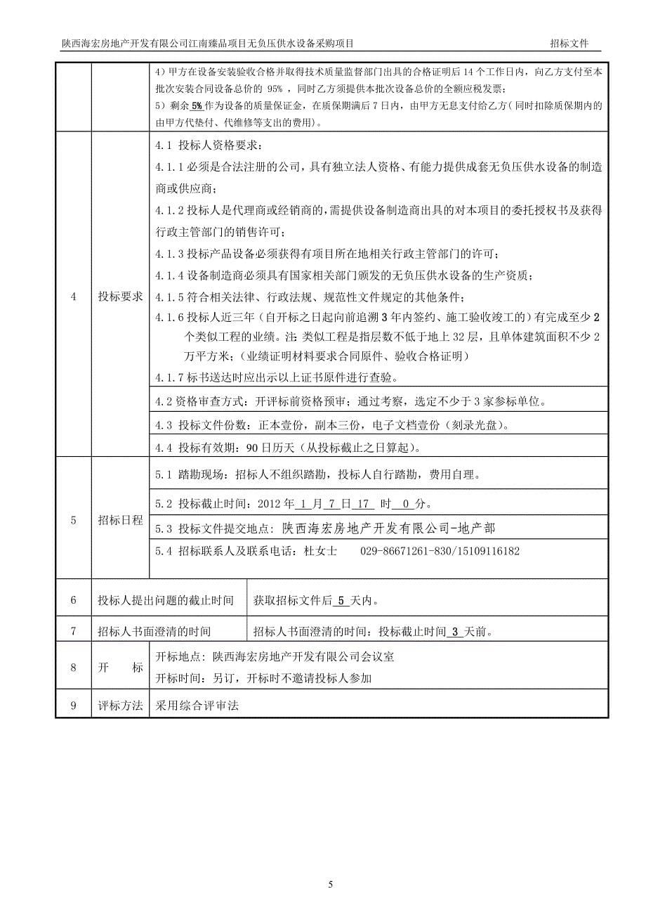 高层住宅无负压供水设备采购招标文件_第5页