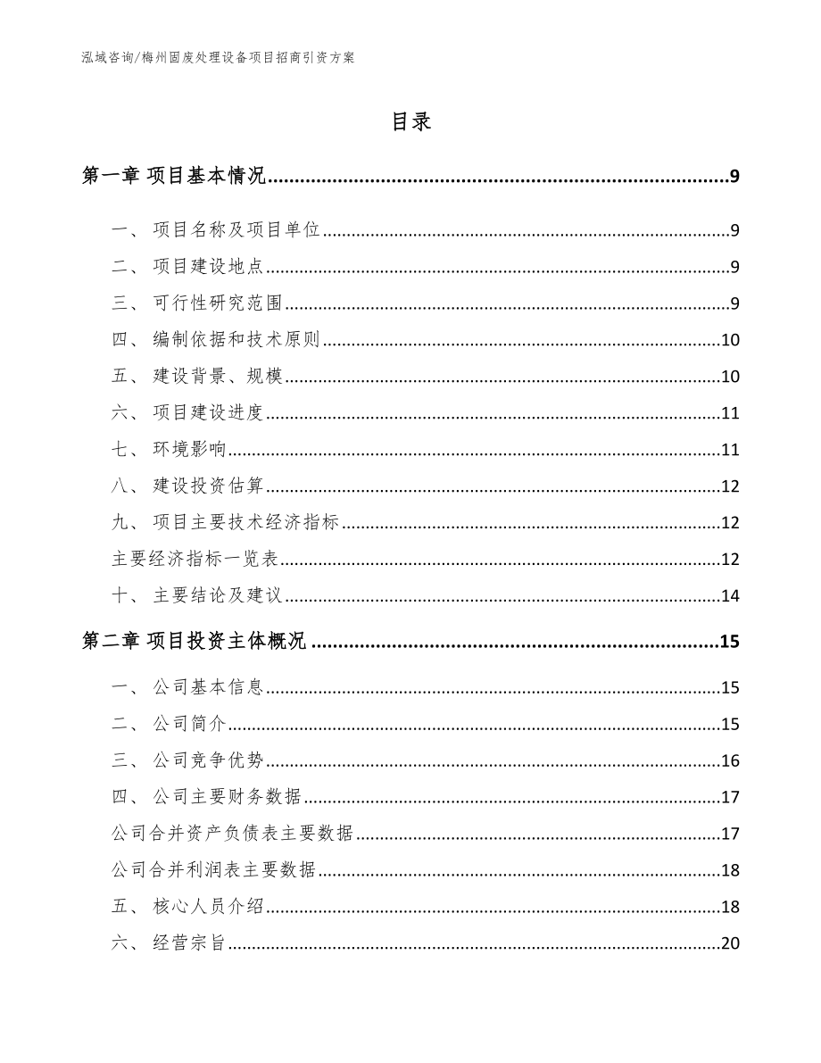 梅州固废处理设备项目招商引资方案（模板）_第2页