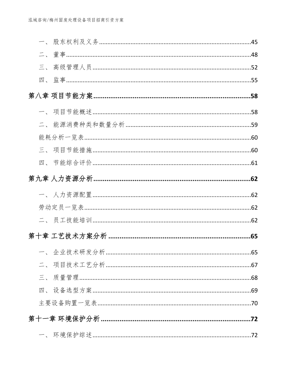 梅州固废处理设备项目招商引资方案（模板）_第4页