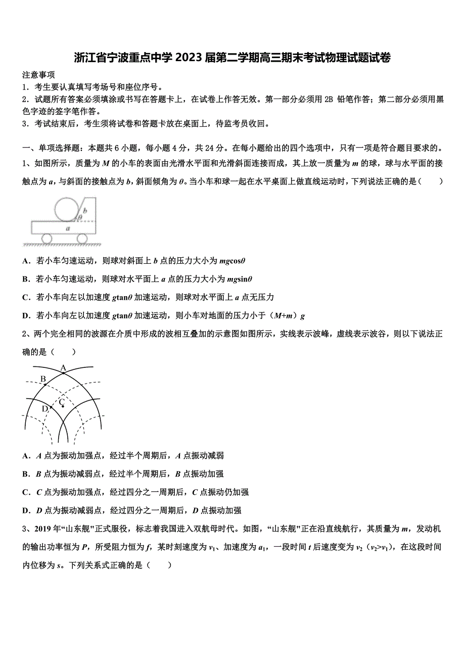 浙江省宁波重点中学2023届第二学期高三期末考试物理试题试卷_第1页