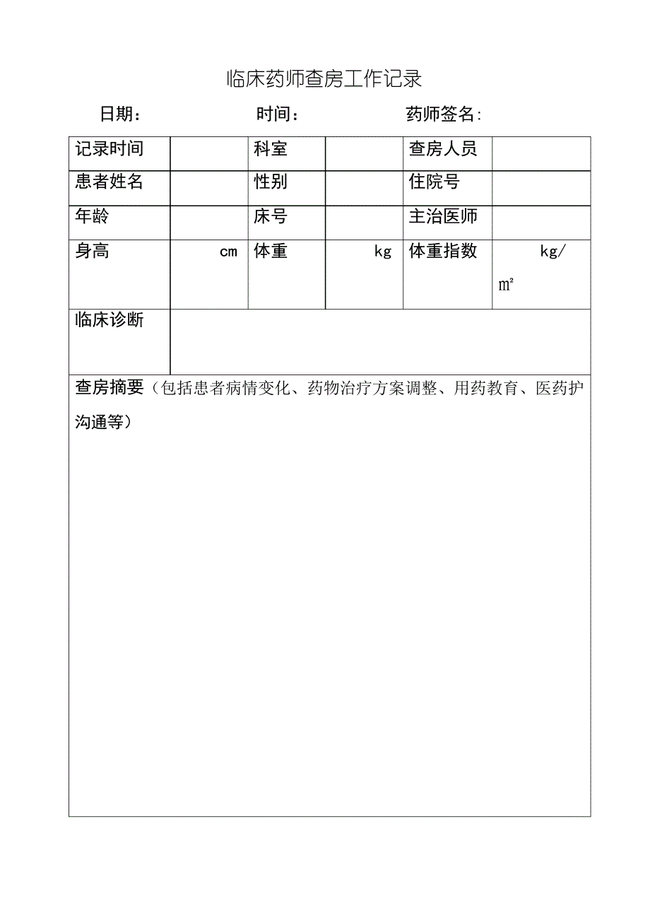 临床药师查房工作记录_第1页