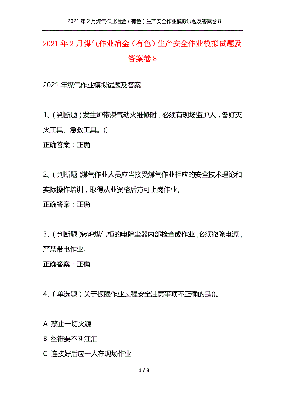 （精选）2021年2月煤气作业冶金（有色）生产安全作业模拟试题及答案卷8_1_第1页