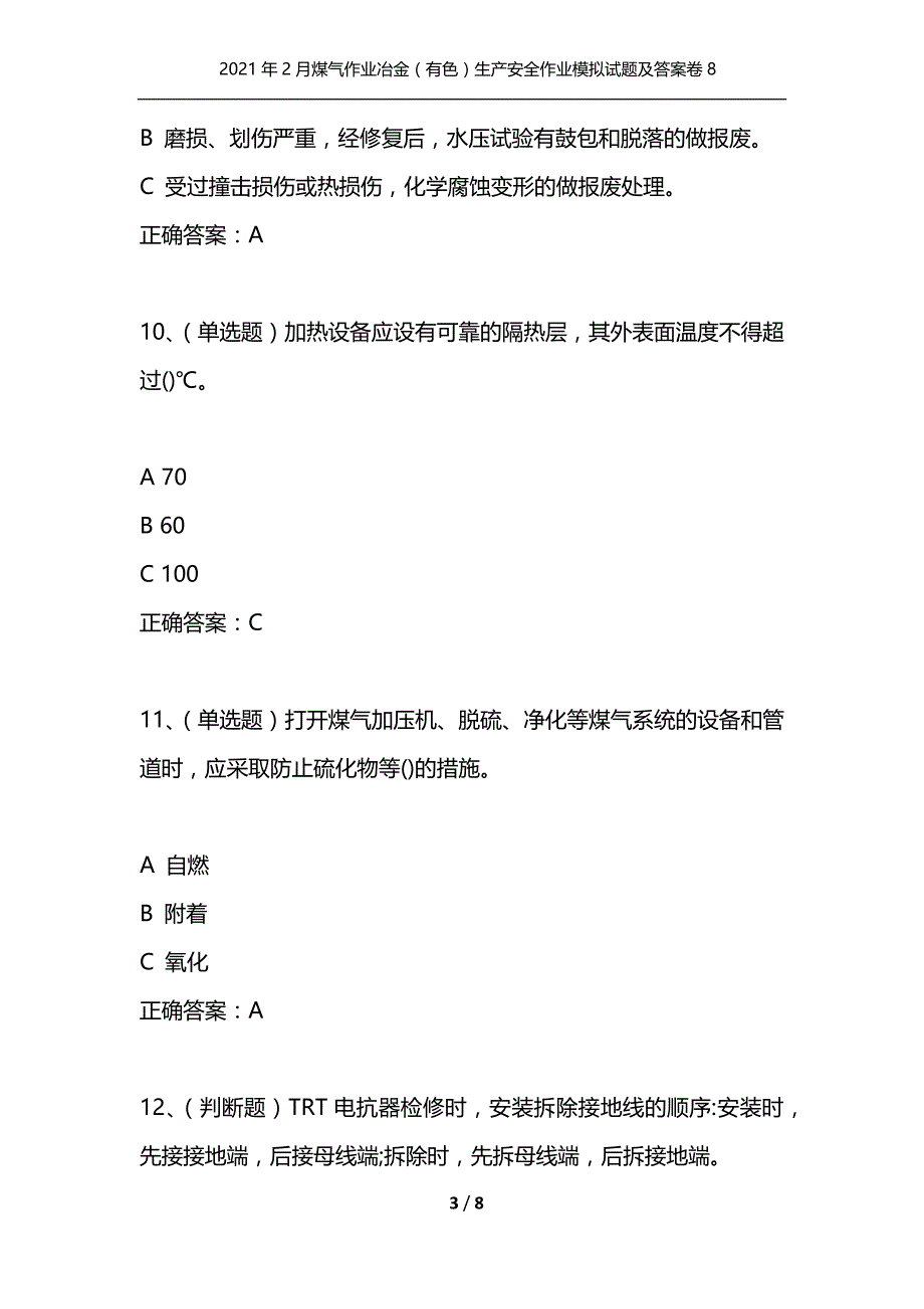 （精选）2021年2月煤气作业冶金（有色）生产安全作业模拟试题及答案卷8_1_第3页