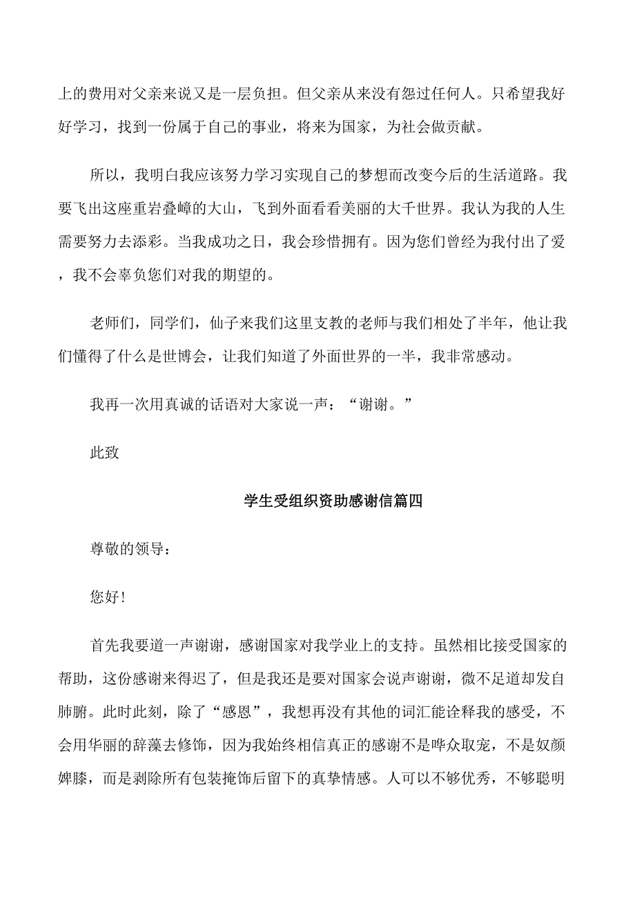 学生受组织资助感谢信五篇范文_第4页