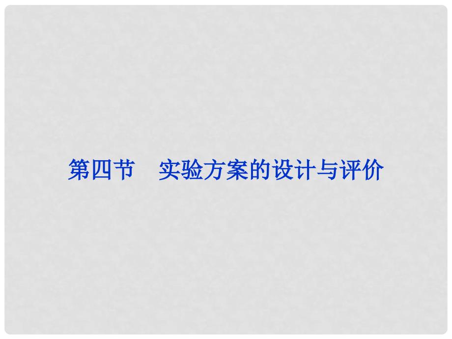 高考化学一轮复习 第十章第四节 实验方案的设计与评价备考课件_第1页