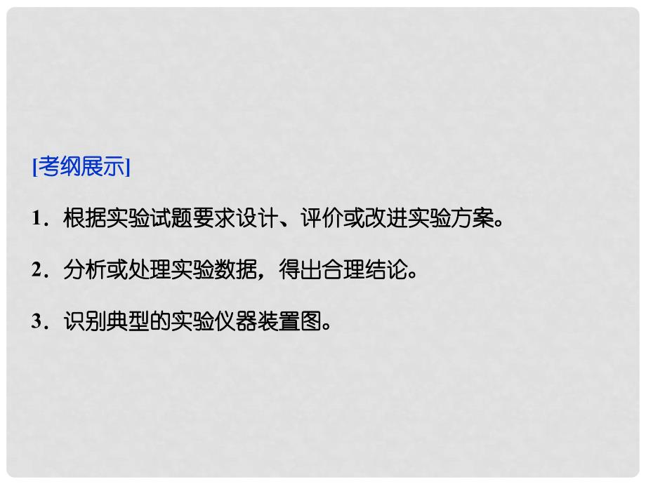 高考化学一轮复习 第十章第四节 实验方案的设计与评价备考课件_第2页