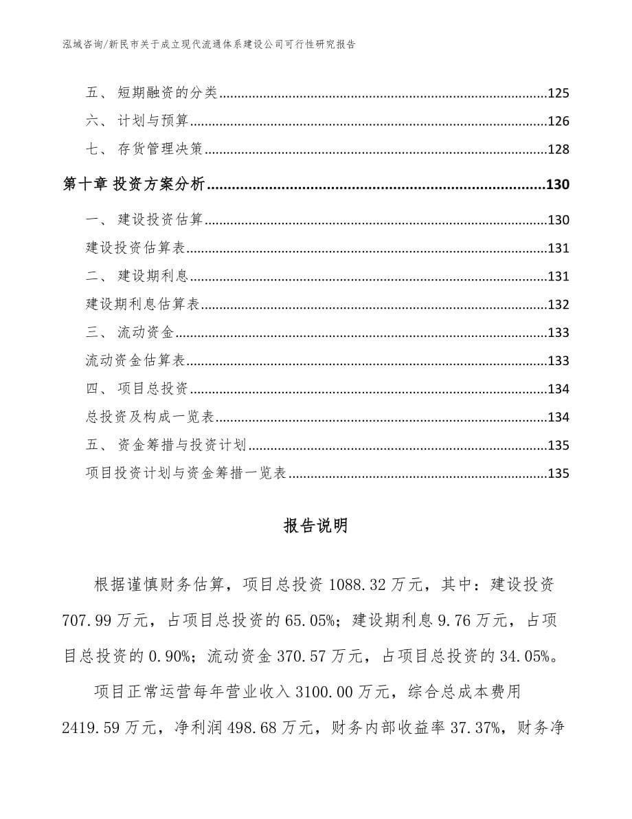 新民市关于成立现代流通体系建设公司可行性研究报告_范文参考_第5页