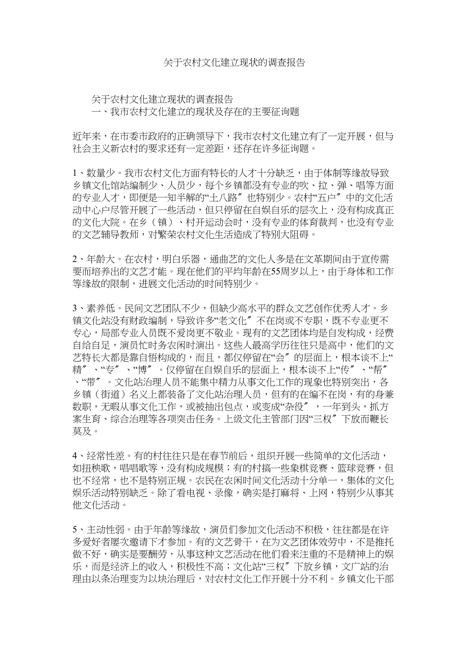 2023年农村文化建设现状的调查报告.docx_第1页